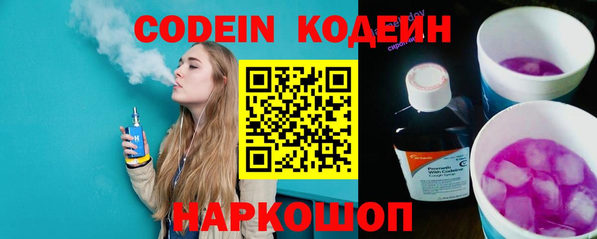 Кодеин напиток Lean (лин) Кирово-Чепецк